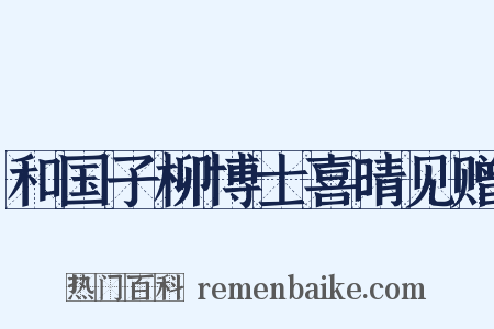 和国子柳博士喜晴见赠是什么意思的图片